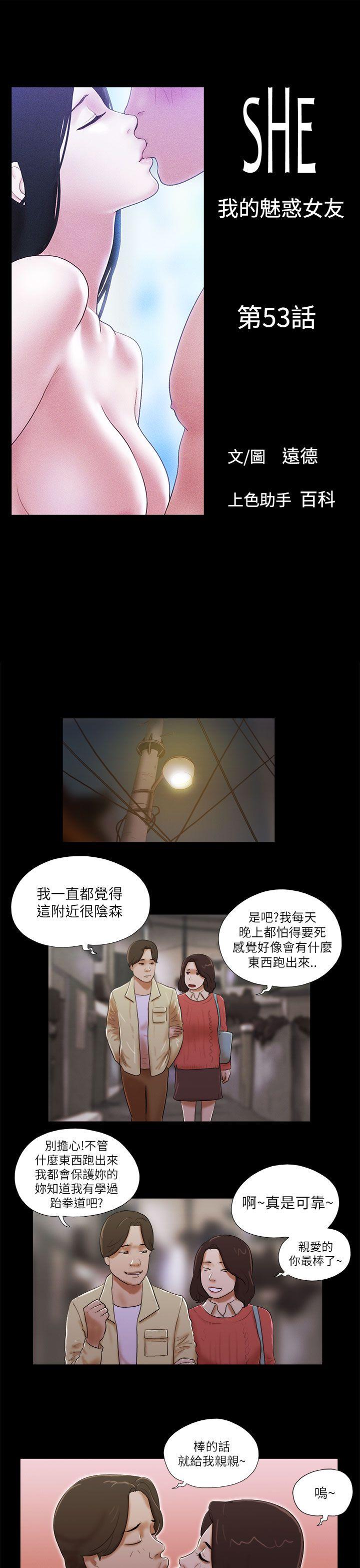 She：我的魅惑女友 第53話 第1页