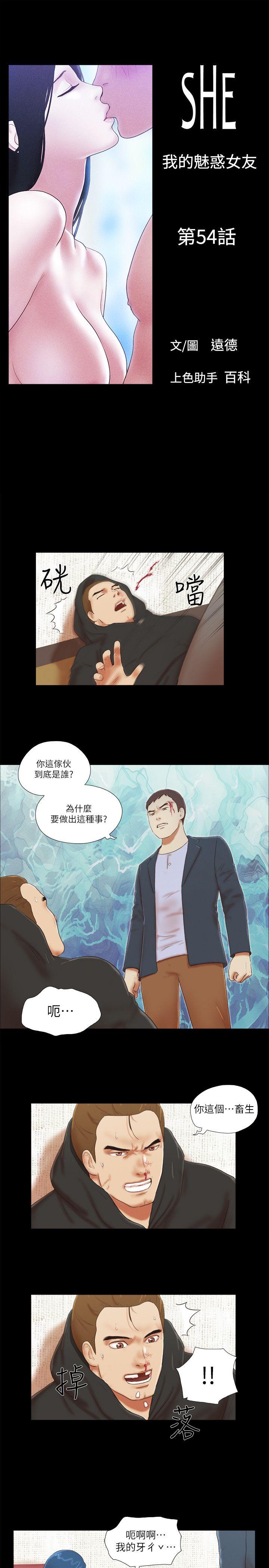 She：我的魅惑女友 第54話 第1页