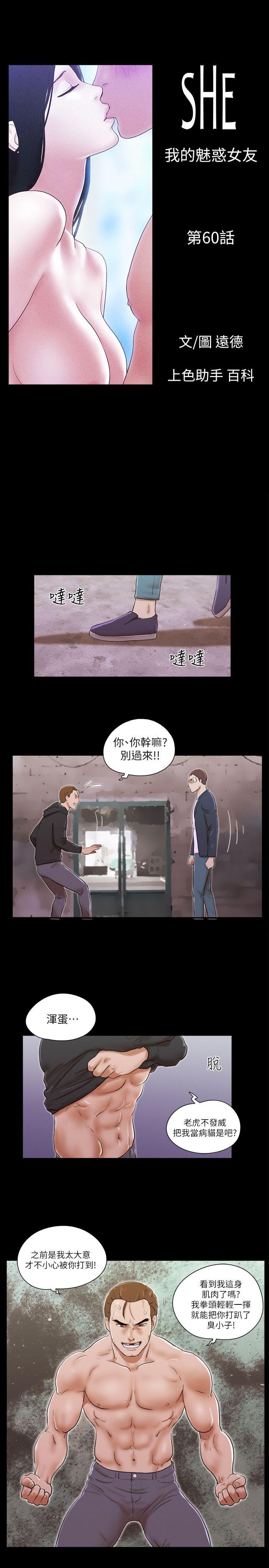 She：我的魅惑女友 第60話 第3页