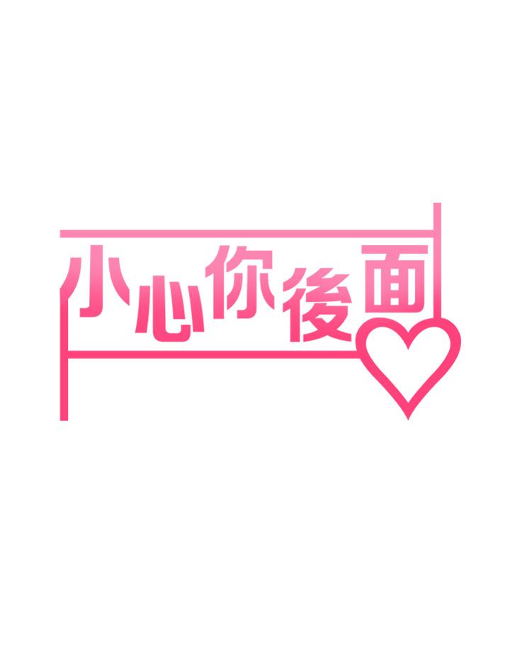 小心你後面♡ 第10話-被工讀生以下犯上 第7页