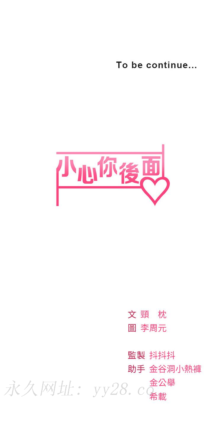 小心你後面♡ 第11話-讓我摸一下你那裡 第55页
