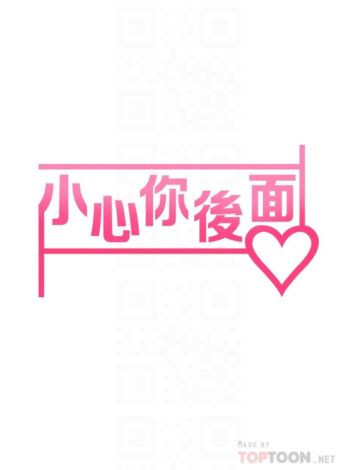 小心你後面♡ 第11話-讓我摸一下你那裡 第10页
