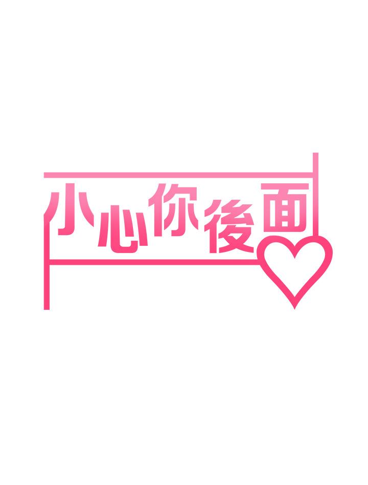小心你後面♡ 第12話-只能給你看內褲哦 第5页