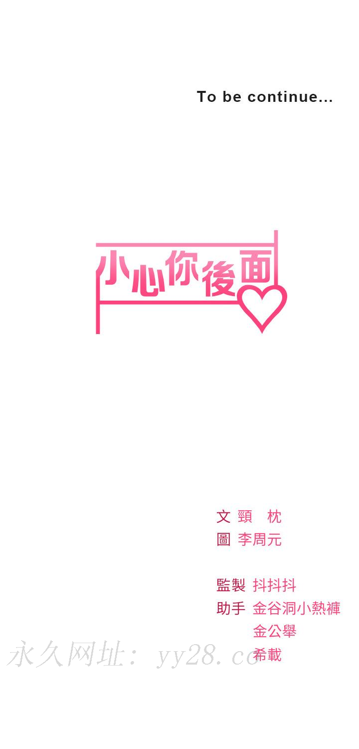 小心你後面♡ 第14話-欲仙欲死的多重體位 第49页
