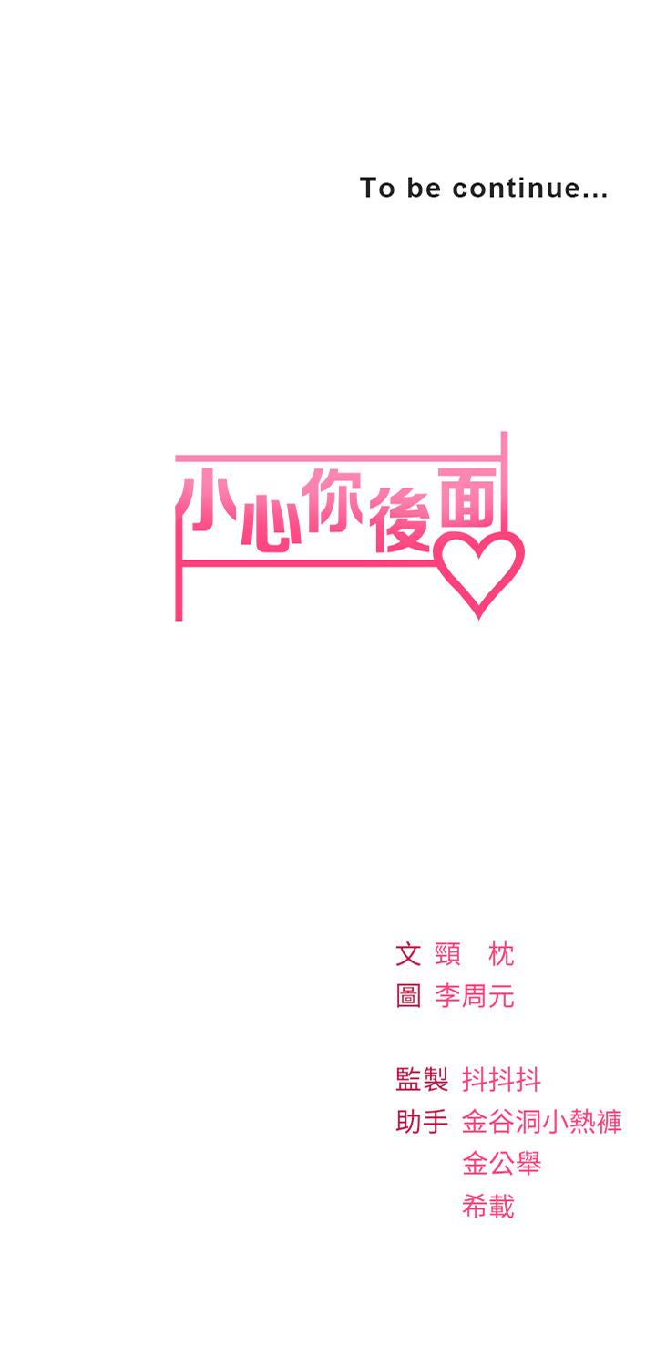 小心你後面♡ 第15話-初臨高潮 第43页
