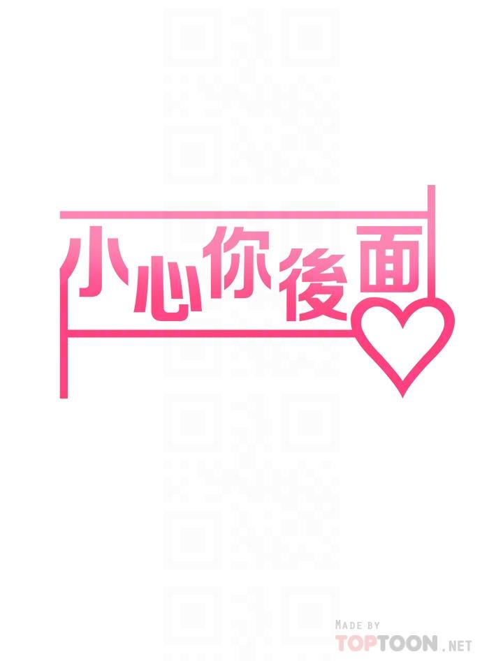 小心你後面♡ 第18話-你跟我媽做了？ 第6页