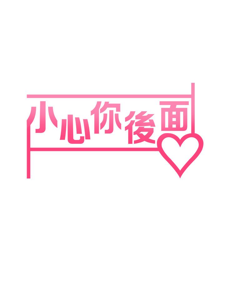 小心你後面♡ 第19話-要她，還是要我 第5页