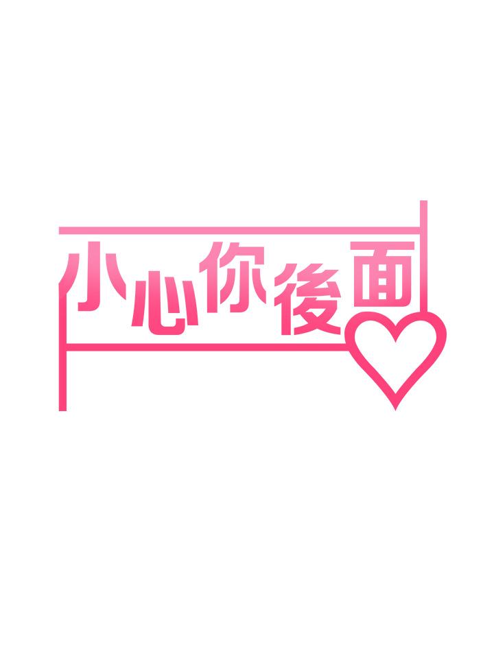 小心你後面♡ 第20話-飢渴的母女兩 第5页