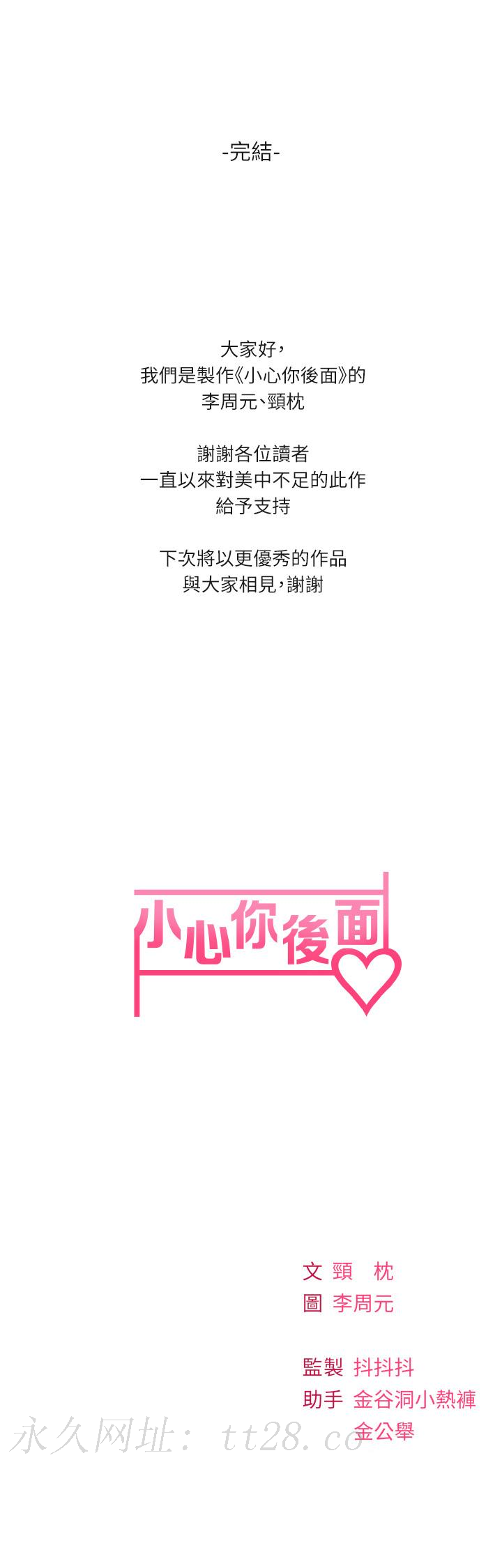 小心你後面♡ 第24話 最終話-最後抉擇 第51页