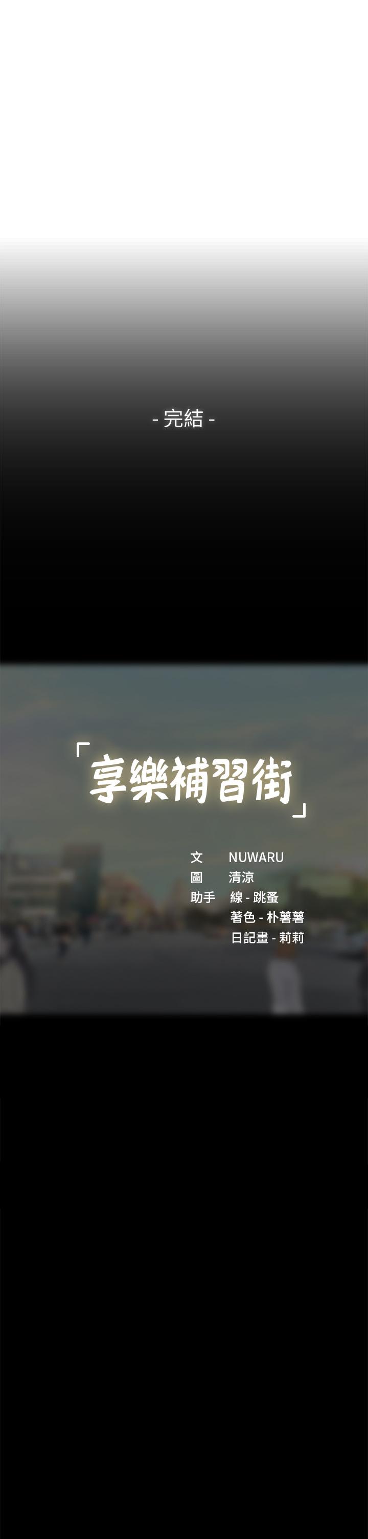 享樂補習街 第101話 最終話-我會好好愛你 第52页