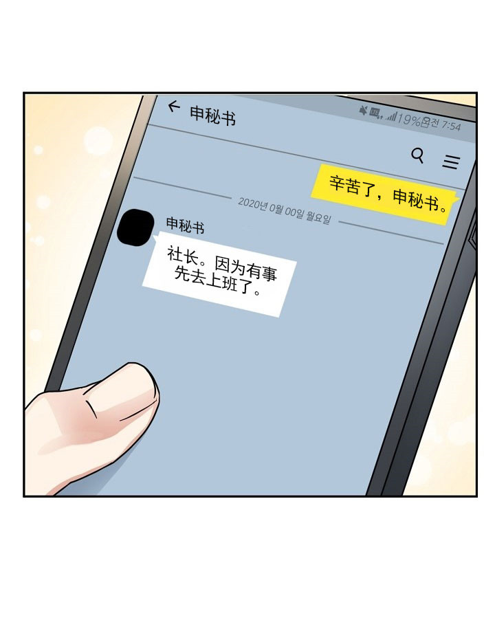 总裁秘书不好当/安全伙伴 19话 第19页