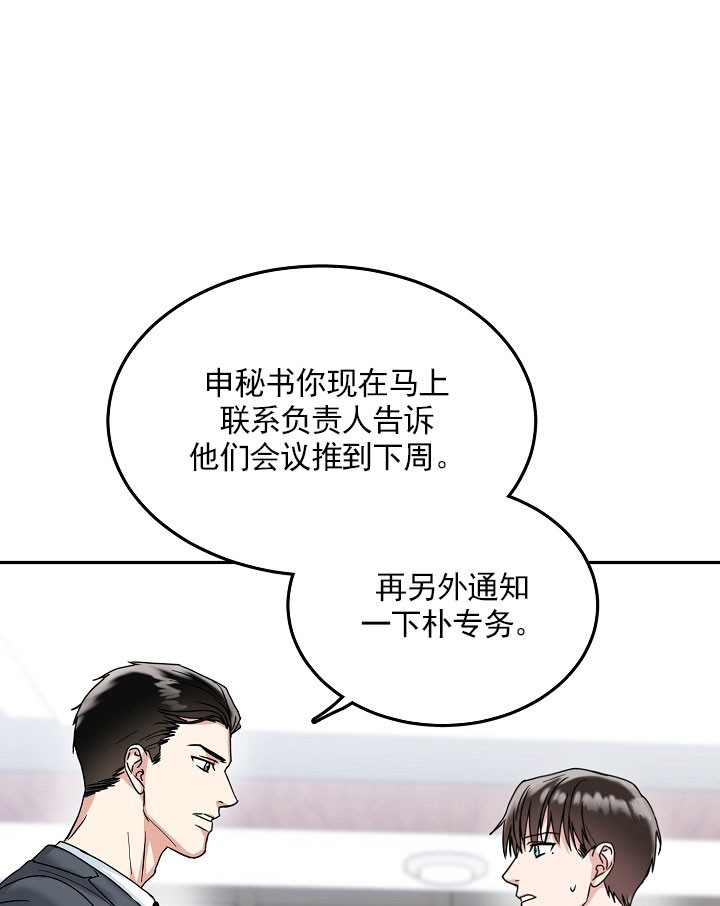 总裁秘书不好当/安全伙伴 21话 第4页