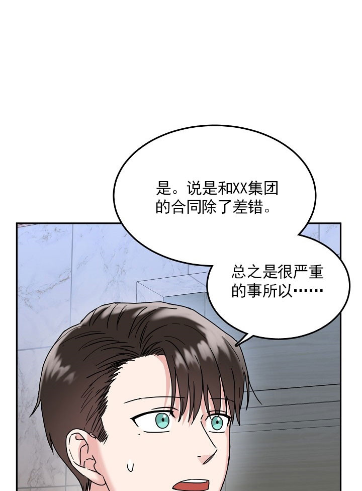 总裁秘书不好当/安全伙伴 21话 第1页