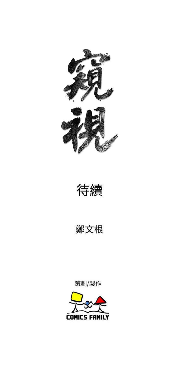 窥视(缝隙) 第38話 - 德洙，你有生命危險! 第31页