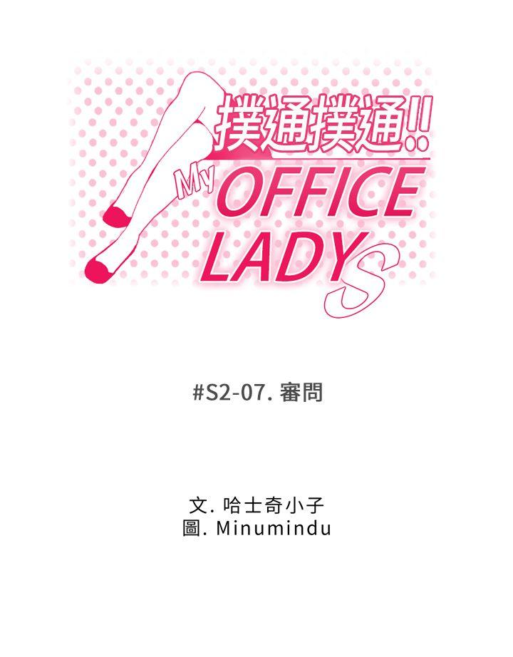 MY OFFICE LADYS(白领丽人) 第2季-第7話 第9页