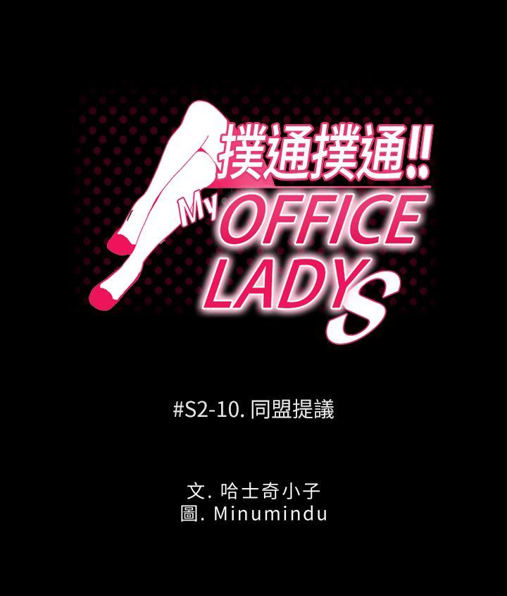 MY OFFICE LADYS(白领丽人) 第2季-第10話 第1页