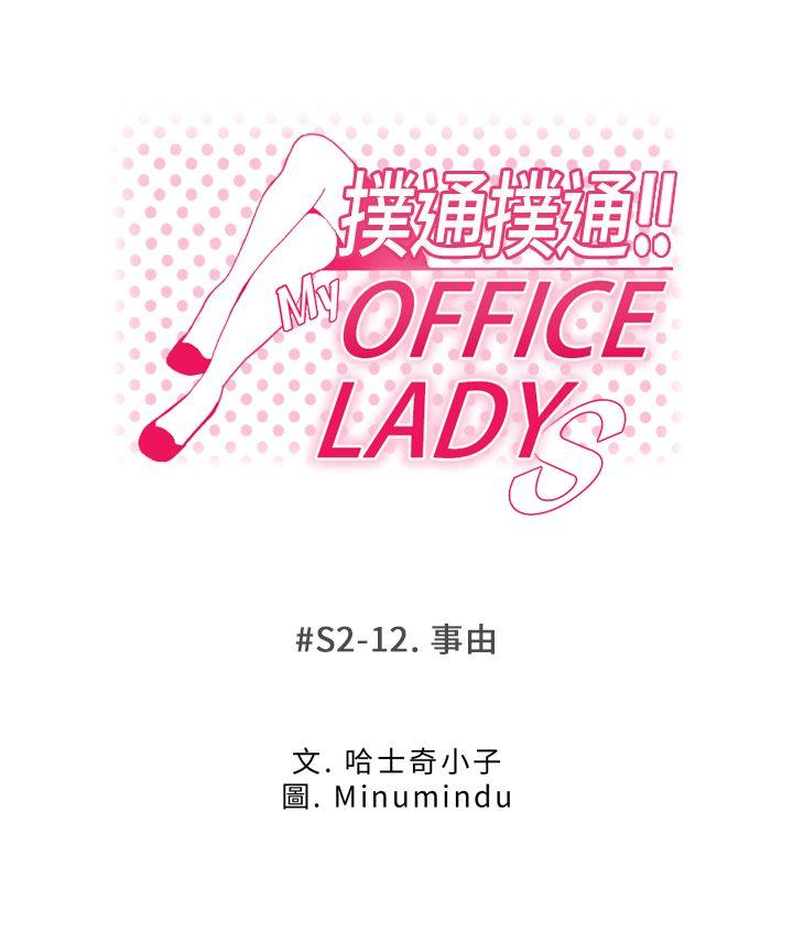 MY OFFICE LADYS(白领丽人) 第2季-第12話 第1页