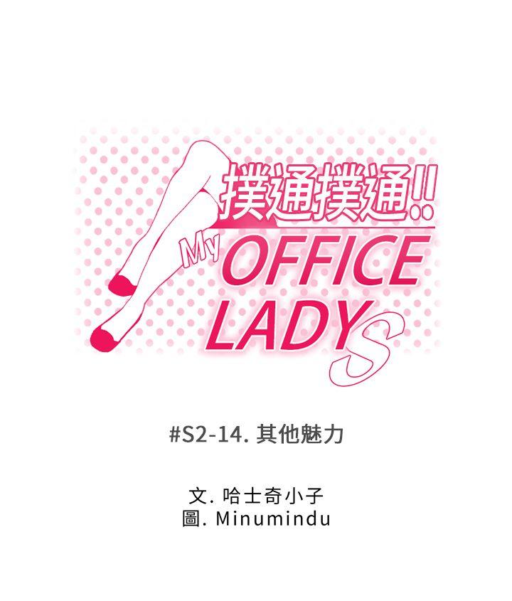 MY OFFICE LADYS(白领丽人) 第2季-第14話 第1页
