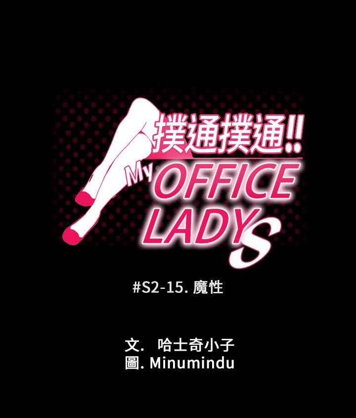 MY OFFICE LADYS(白领丽人) 第2季-第15話 第1页