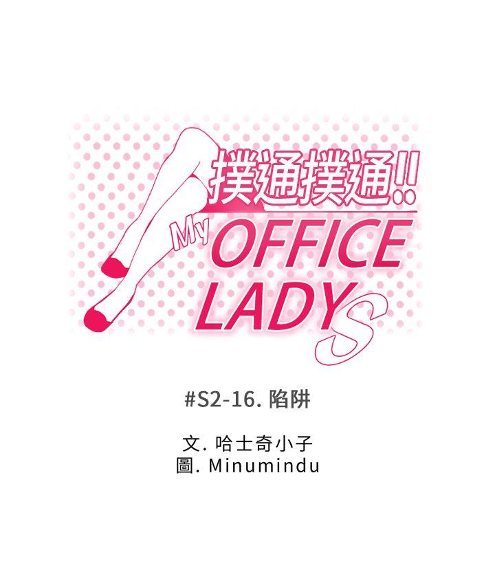 MY OFFICE LADYS(白领丽人) 第2季-第16話 第1页