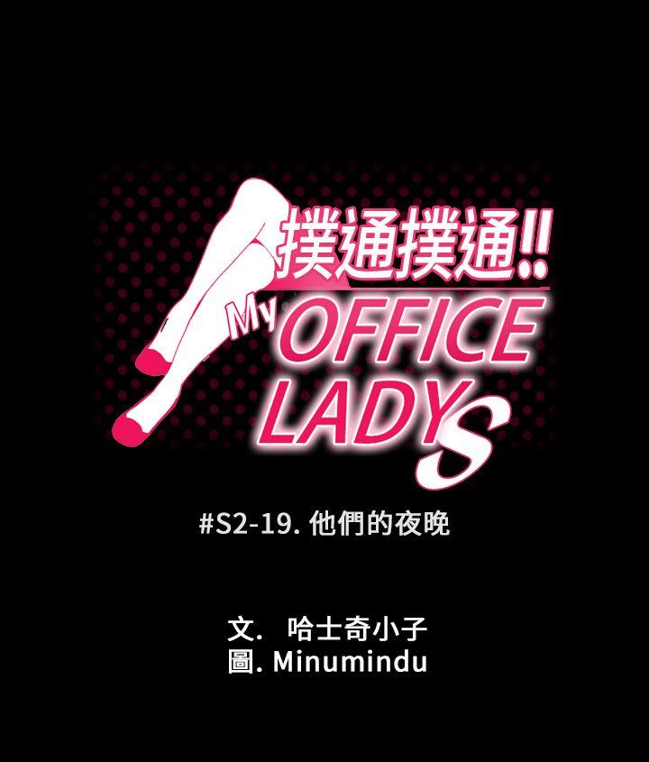 MY OFFICE LADYS(白领丽人) 第2季-第19話 第4页