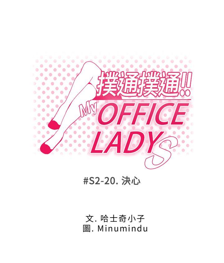 MY OFFICE LADYS(白领丽人) 第2季-最終話 第1页