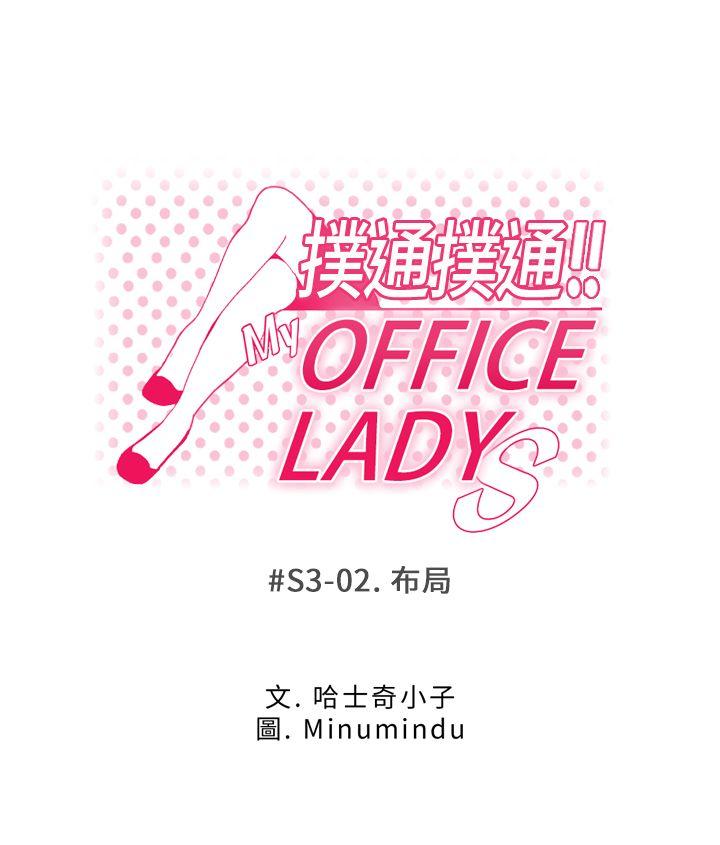 MY OFFICE LADYS(白领丽人) 第3季-第2話 第1页