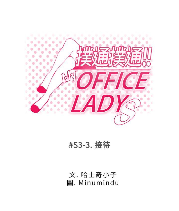 MY OFFICE LADYS(白领丽人) 第3季-第3話 第1页