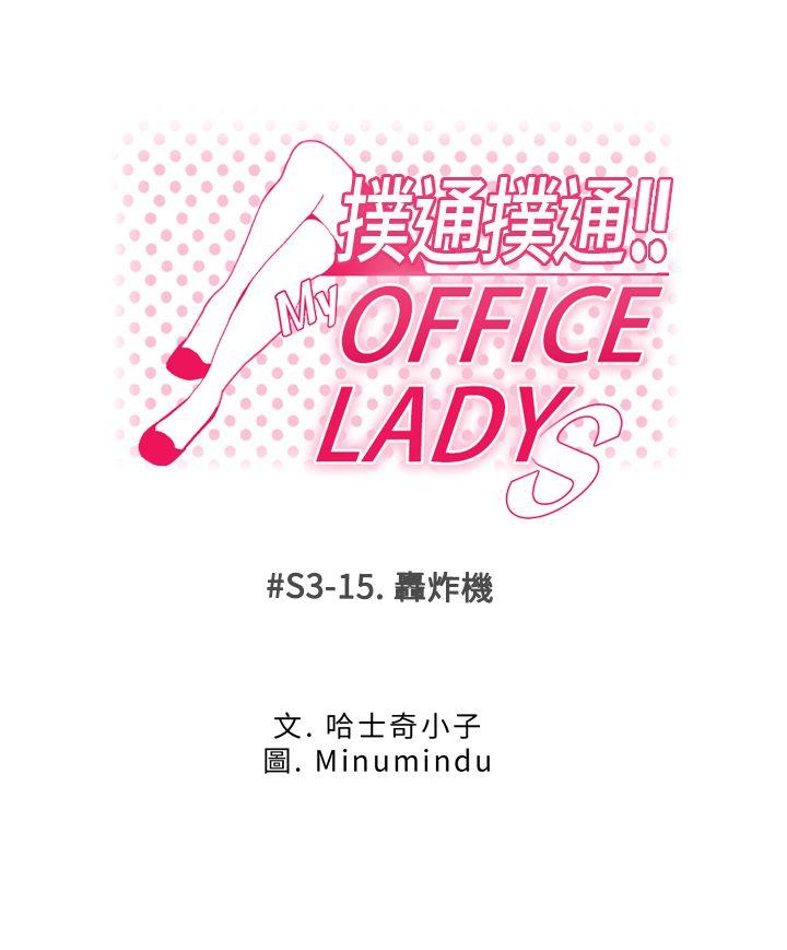 MY OFFICE LADYS(白领丽人) 第3季-第15話 第1页