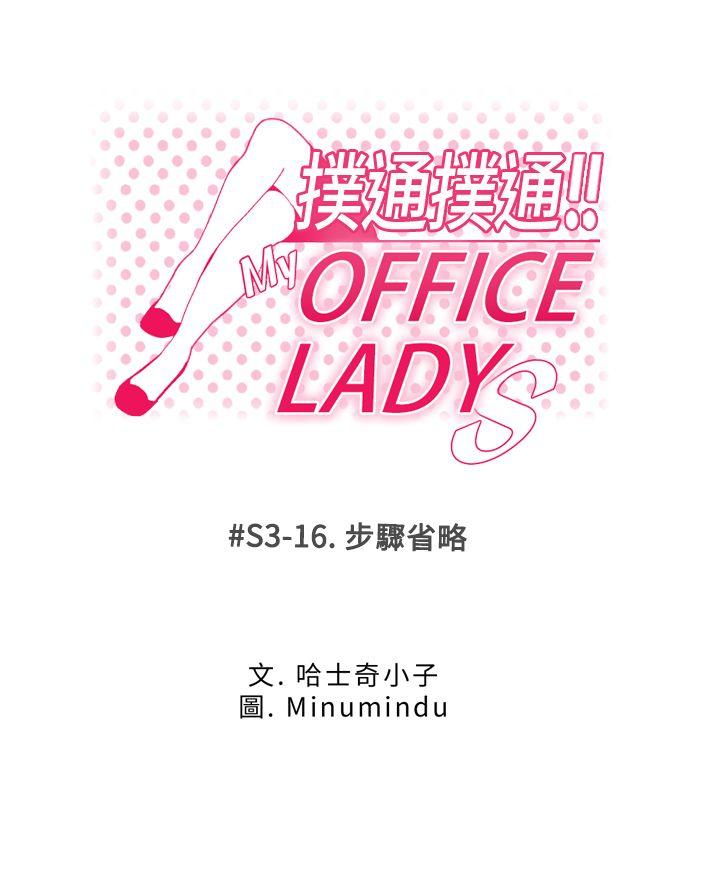MY OFFICE LADYS(白领丽人) 第3季-第16話 第1页