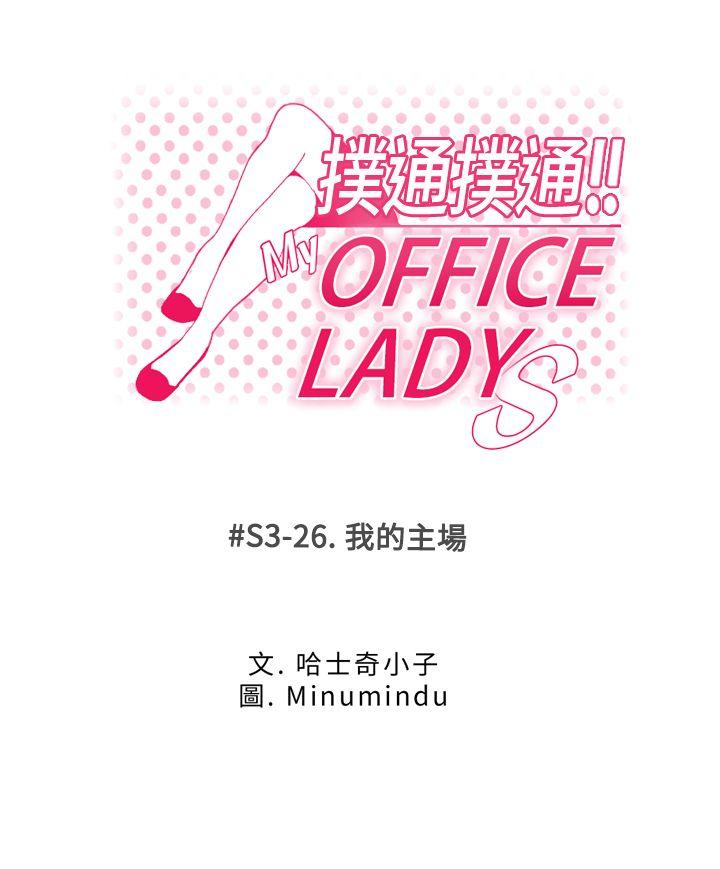 MY OFFICE LADYS(白领丽人) 第3季-第26話 第1页