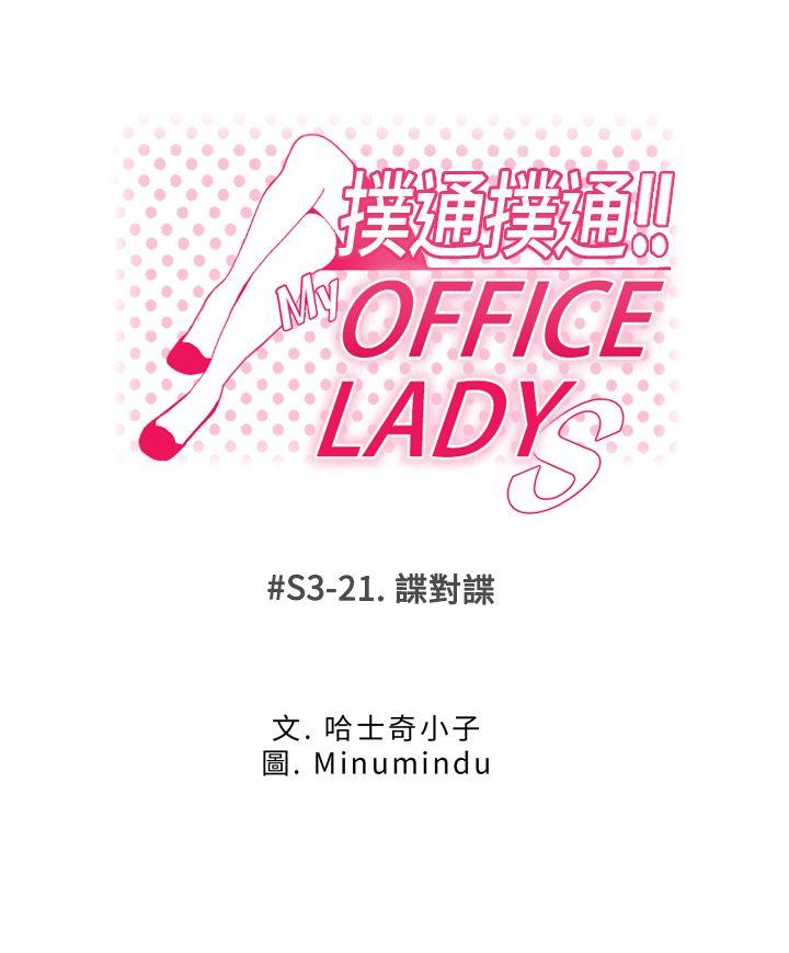 MY OFFICE LADYS(白领丽人) 第3季-第21話 第1页