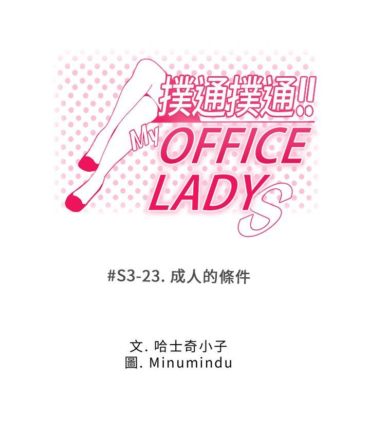 MY OFFICE LADYS(白领丽人) 第3季-第23話 第1页