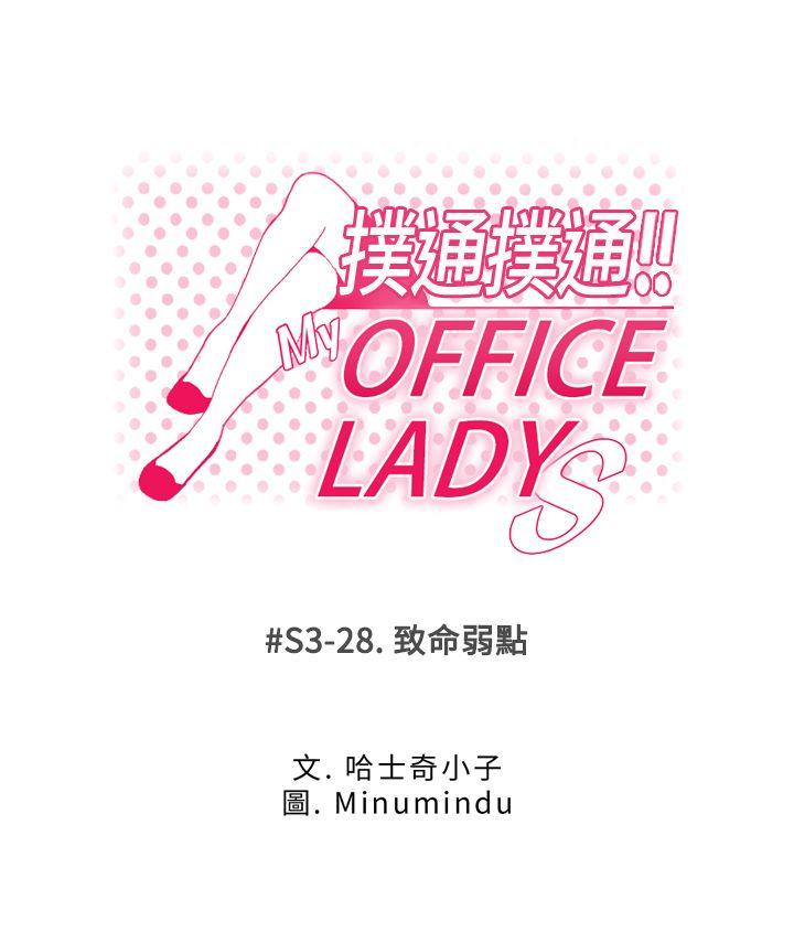 MY OFFICE LADYS(白领丽人) 第3季-第28話 第1页