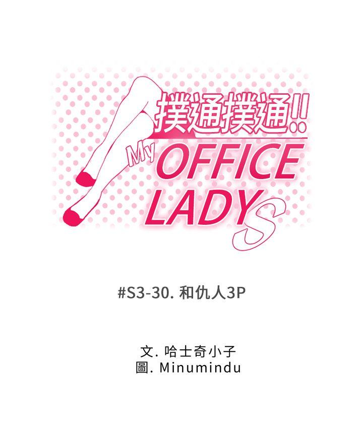 MY OFFICE LADYS(白领丽人) 第3季-第30話 第1页