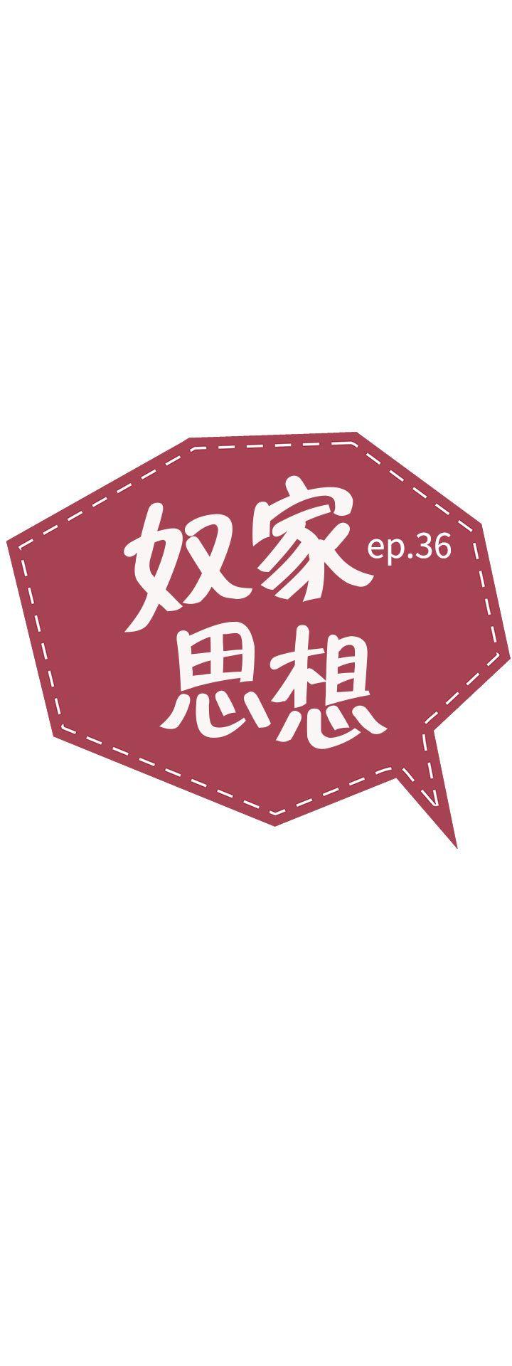 奴家思想 第36話 第3页