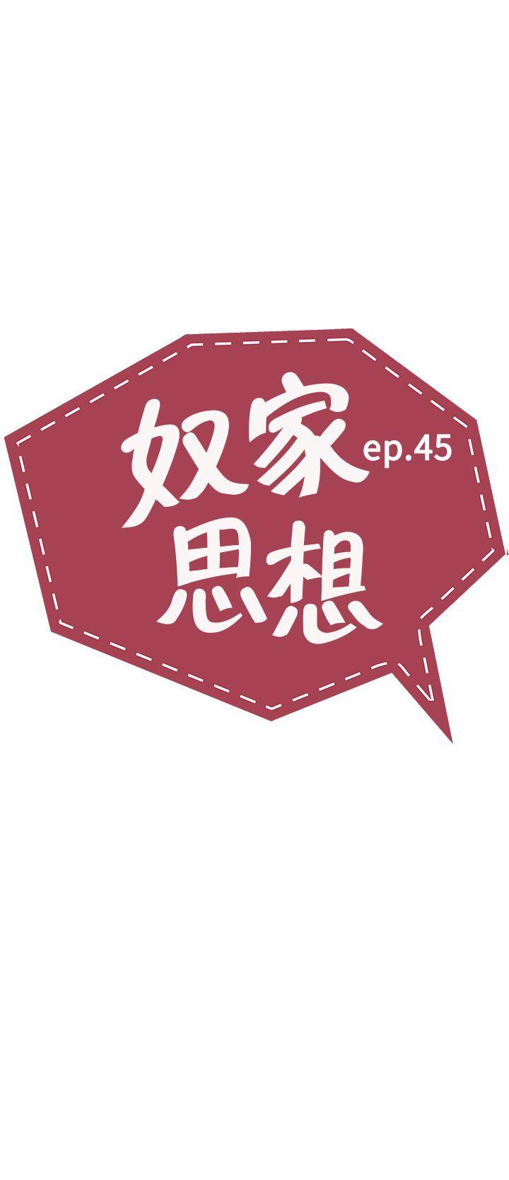 奴家思想 第45話 第2页