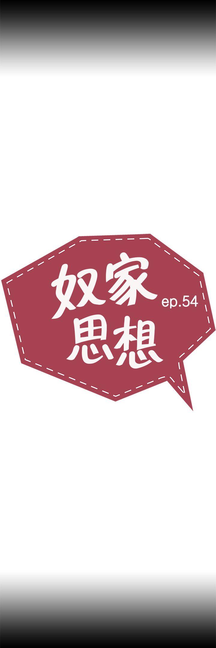 奴家思想 第54話 第4页