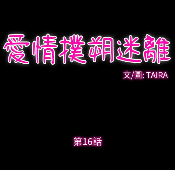 愛情撲朔迷離 第16章 第12页