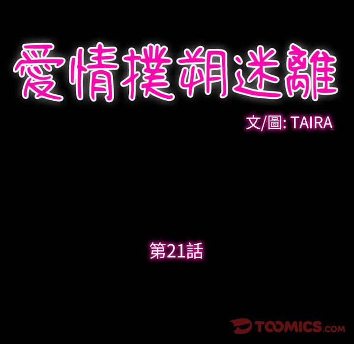 愛情撲朔迷離 第21章 第29页