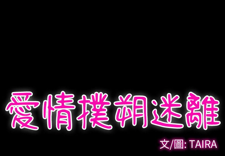 愛情撲朔迷離 第32章 第4页