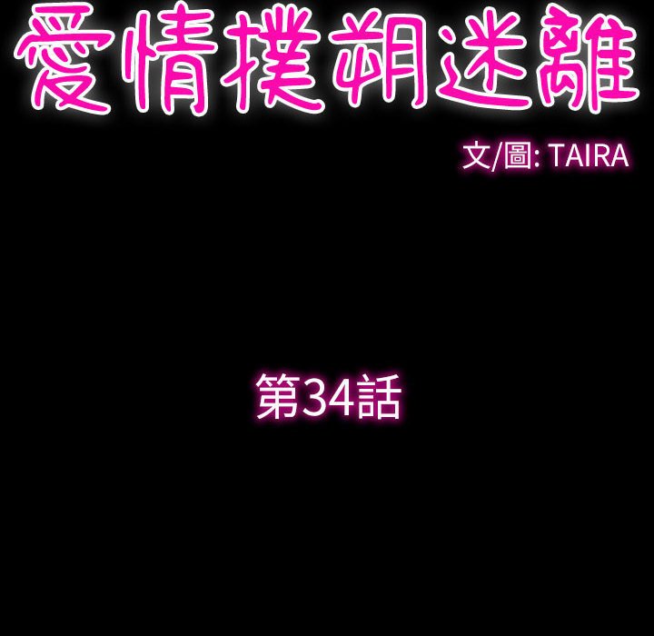 愛情撲朔迷離 第34章 第12页