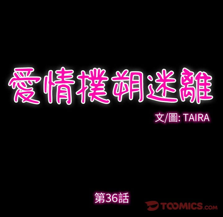 愛情撲朔迷離 第36章 第30页