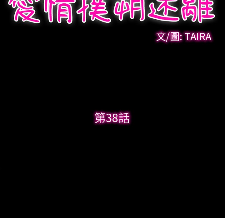 愛情撲朔迷離 第38章 第12页