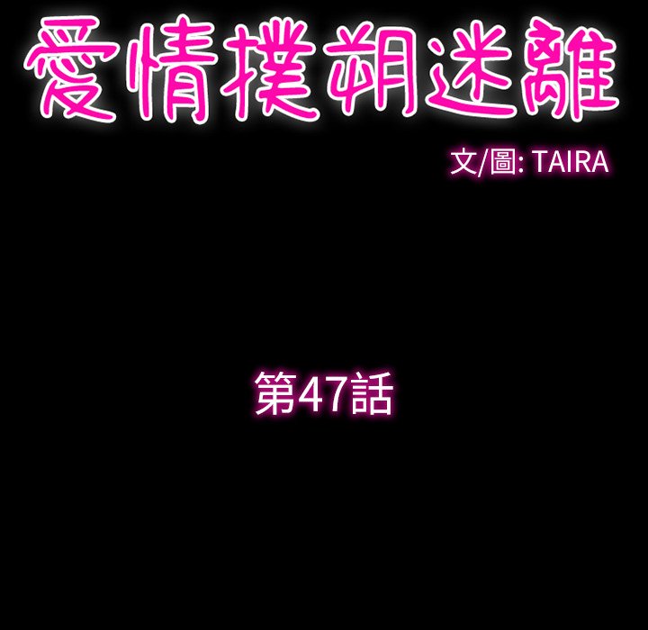 愛情撲朔迷離 第47章 第28页
