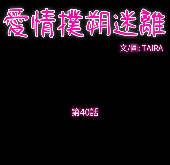 愛情撲朔迷離 第40章 第47页
