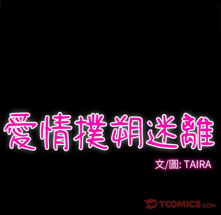 愛情撲朔迷離 第41章 第46页
