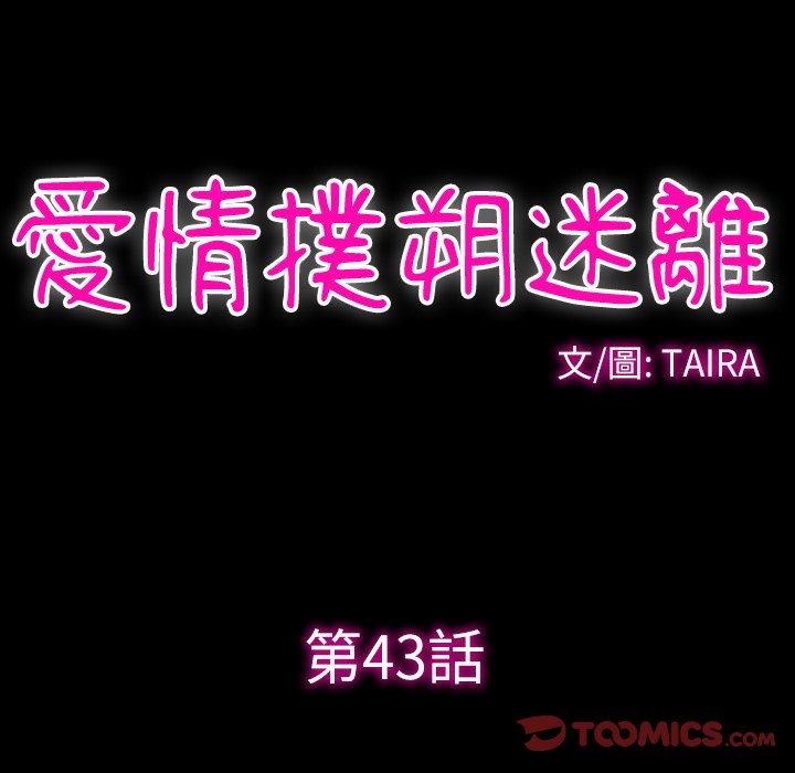 愛情撲朔迷離 第43章 第10页