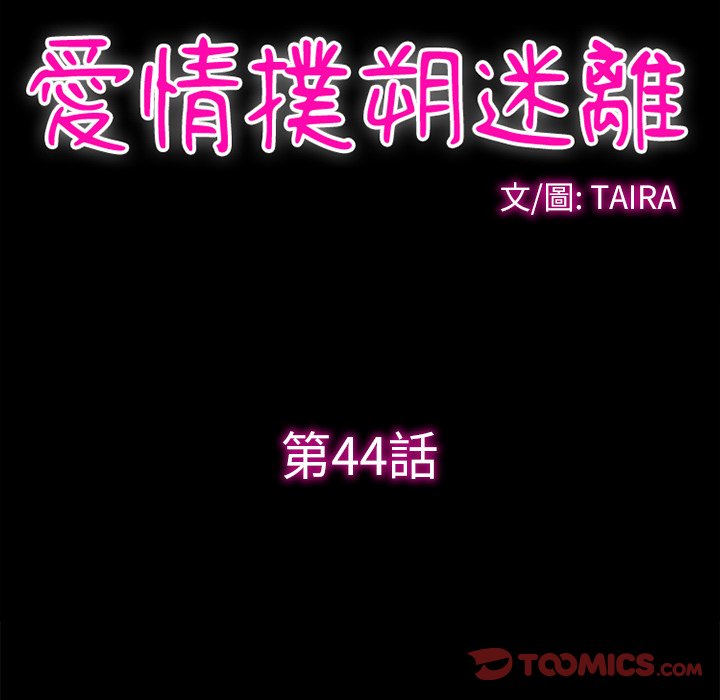 愛情撲朔迷離 第44章 第10页