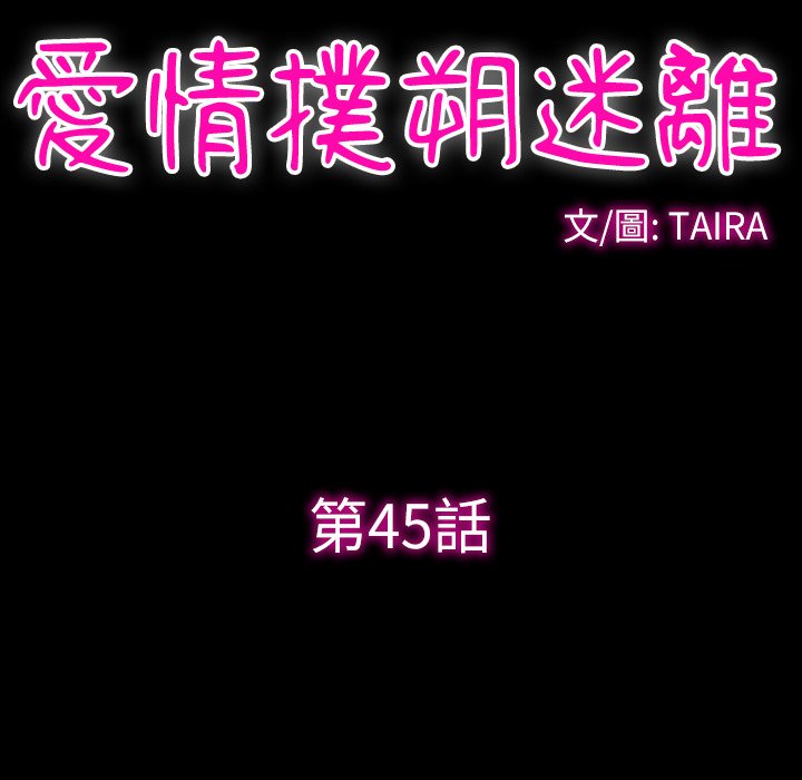愛情撲朔迷離 第45章 第39页